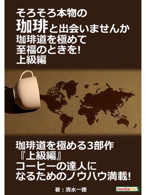 cover image of そろそろ本物の珈琲と出会いませんか。珈琲道を極めて至福のときを!　上級編